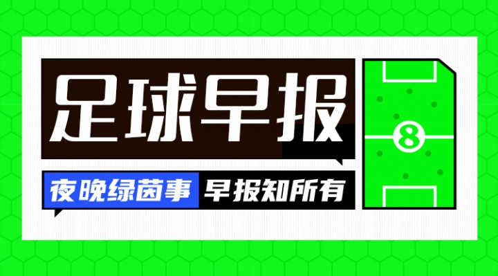 早报:男篮1分惜败澳大利亚;曼联0-1阿森纳