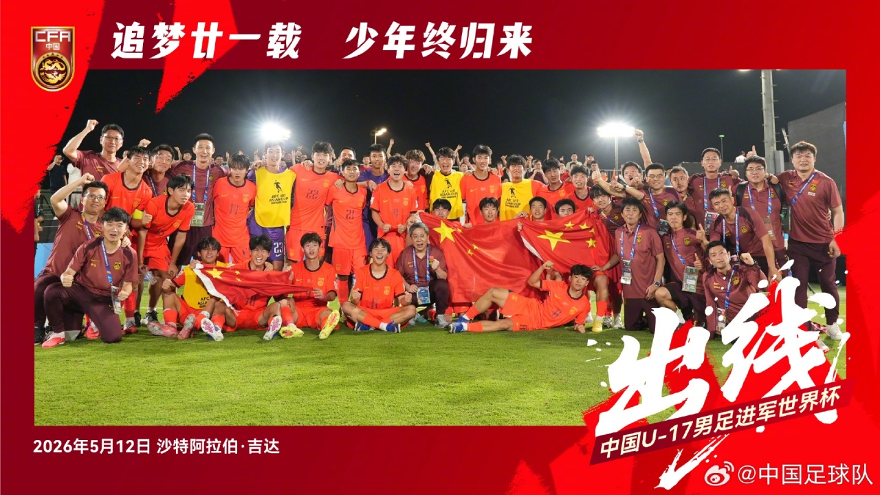 追梦的少年们！U17男足晋级世少赛后大合照，展示五星红旗